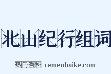 北山纪行组词是什么意思的图片